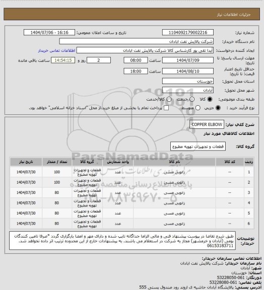 استعلام COPPER ELBOW