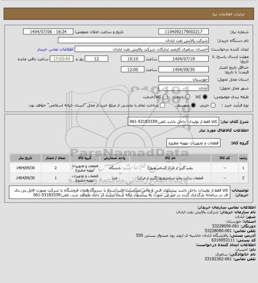استعلام کالا فقط از تولیدات داخل باشد
تلفن:53183339-061