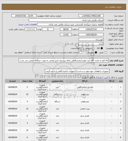 استعلام 18 قلم به تعداد 187 عدد لوازم آزمایشگاهی /ارائه پیشنهاد فنی ومالی به صورت جداگانه الزامی می باشد