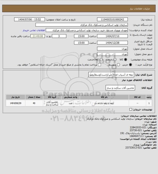 استعلام  	تیغه ی آسیاب امحا(چپ/راست/وسط/روتور
