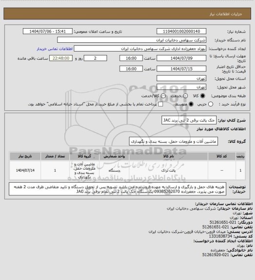 استعلام جک پالت برقی 2 تنی برند JAC