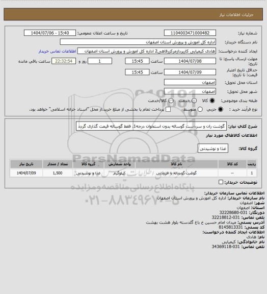 استعلام گوشت ران و سردست گوساله بدون استخوان درجه1. فقط گوساله قیمت گذاری گردد