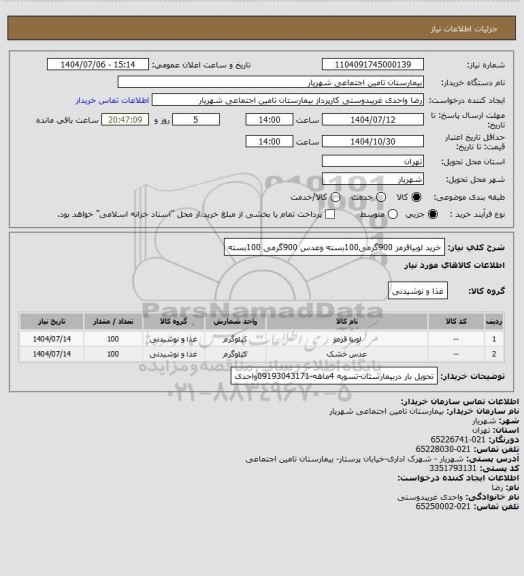 استعلام خرید لوبیاقرمز 900گرمی100بسته وعدس 900گرمی 100بسته