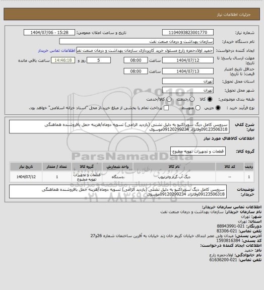 استعلام سرویس کامل دیگ سوپراکتیو به دلیل نشتی (بازدید الزامی)
تسویه دوماه/هزینه حمل بافروشنده 
هماهنگی 09123506318وفانژاد 
09120299234موسوی
