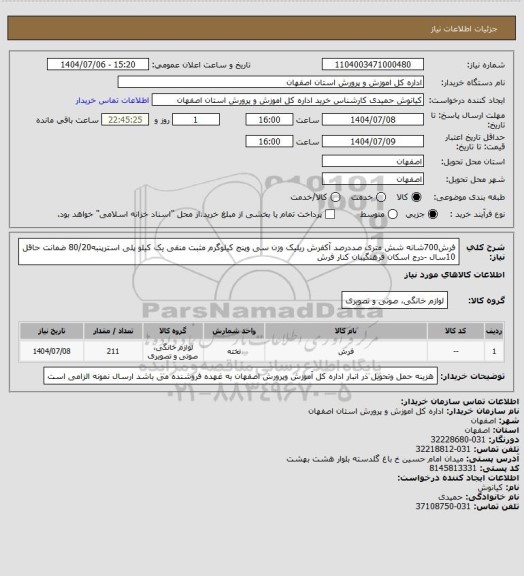 استعلام فرش700شانه شش متری صددرصد آکفرش ریلیک وزن سی وپنج کیلوگرم مثبت منفی یک کیلو پلی استرپنبه80/20 ضمانت حاقل 10سال   -درج اسکان فرهنگیبان کنار فرش