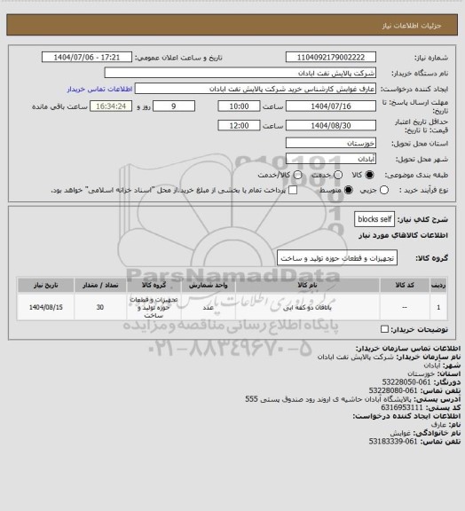 استعلام blocks self