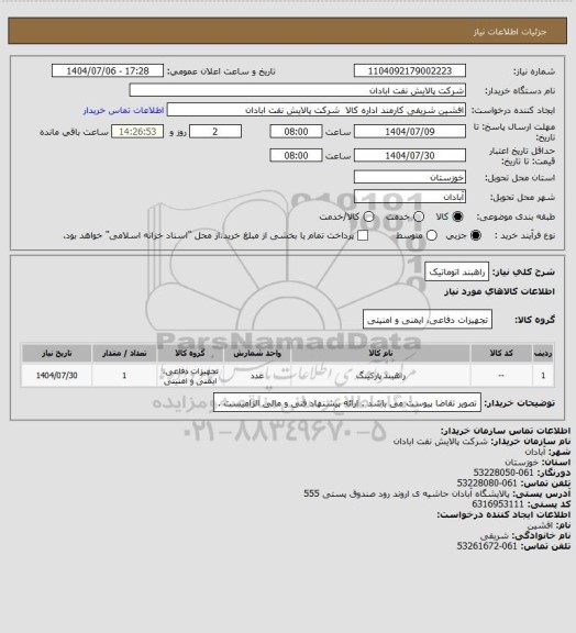 استعلام راهبند اتوماتیک