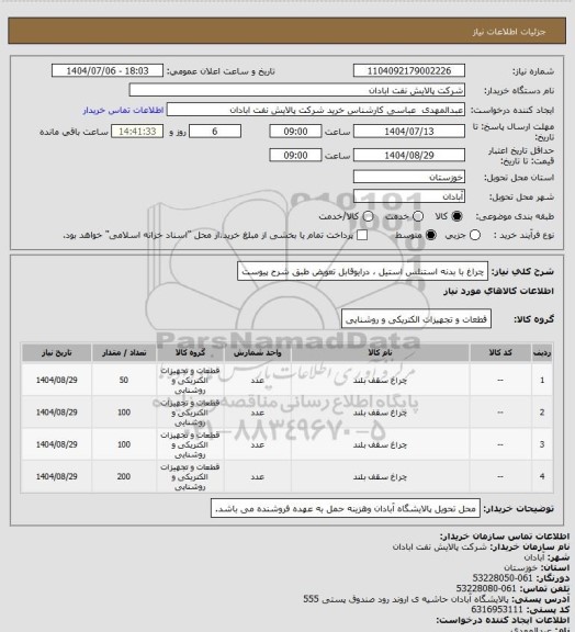 استعلام چراغ با بدنه استنلس استیل ، درایوقابل تعویض طبق شرح پیوست