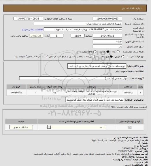 استعلام تهیه،ساخت،حمل و نصب المان میدان نماز شهر قیامدشت