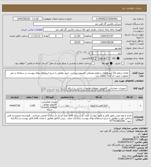 استعلام تقاضا شامل 22 آیتم  قطعات و لوازم مصرفی کامپیوتر میباشد .خرید مطابق با شرح استعلام بهای پیوست در سامانه در غیر اینصورت ترتیب اثر داده نخواهد شد