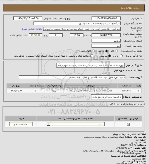 استعلام پروژه اتصال مخازن آب به سیستم تاسیسات آب بیمارستان توحید جم، سامانه تدارکات الکترونیکی دولت