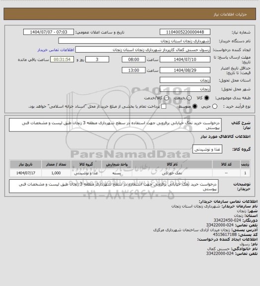 استعلام درخواست خرید نمک خیابانی برفروبی جهت استفاده در سطح شهرداری منطقه 3 زنجان طبق لیست و مشخصات فنی پیوستی