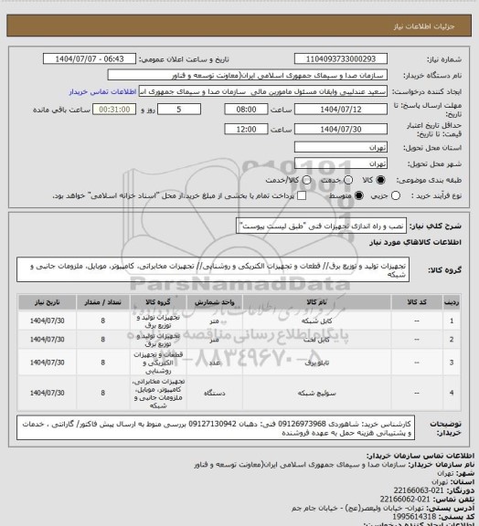 استعلام نصب و راه اندازی تجهیزات فنی "طبق لیست پیوست"