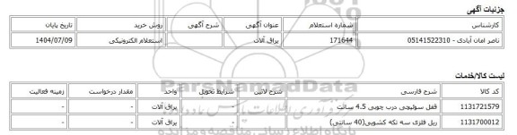 استعلام الکترونیکی، یراق آلات