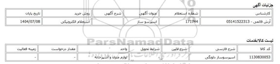 استعلام الکترونیکی، اسپرسو ساز