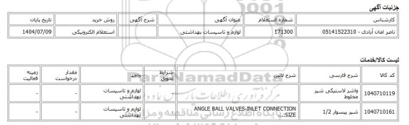 استعلام الکترونیکی، لوازم و تاسیسات بهداشتی