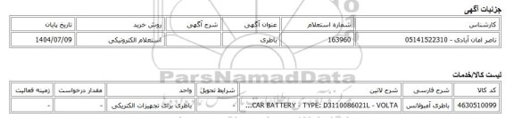 استعلام الکترونیکی، باطری