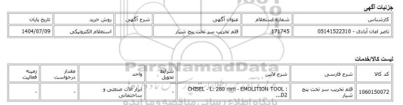 استعلام الکترونیکی، قلم تخریب سر تخت پنج شیار