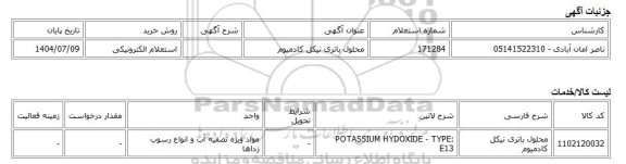 استعلام الکترونیکی، محلول باتری نیکل کادمیوم