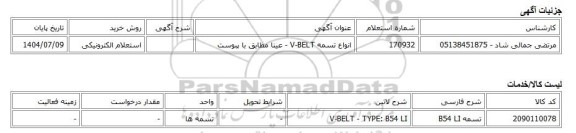 استعلام الکترونیکی، انواع تسمه V-BELT - عینا مطابق با پبوست