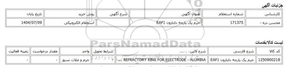 استعلام الکترونیکی، جرم یک پارچه دلتازون EAF1