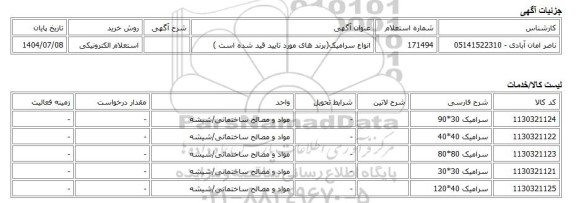 استعلام الکترونیکی، انواع سرامیک(برند های مورد تایید قید شده است )