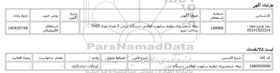 استعلام الکترونیکی، تیغه شمشیری تنظیم ساپورت فوقانی دستگاه تراش 2 متری مدل TN50 - ساخت تبریز
