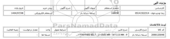 استعلام الکترونیکی، تسمه دندانه دار