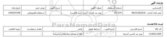 استعلام الکترونیکی، پودر بند کشی آجرنما (برند فلکس)