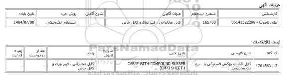 استعلام الکترونیکی، کابل مخابراتی ، فیبر نوری و کابل خاص