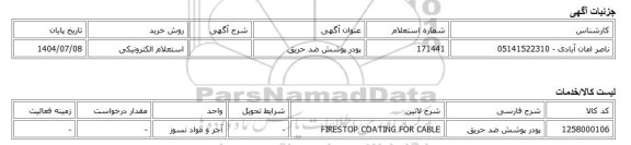 استعلام الکترونیکی، پودر پوشش ضد حریق