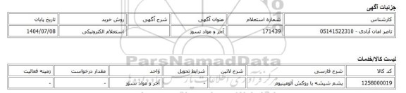استعلام الکترونیکی، آجر و مواد نسوز