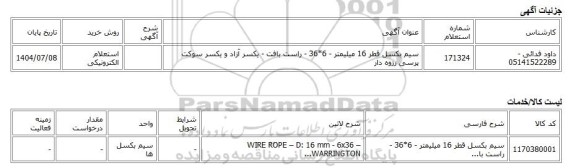 استعلام الکترونیکی، سیم بکسل قطر 16 میلیمتر - 6*36 - راست بافت - یکسر آزاد و یکسر سوکت پرسی رزوه دار
