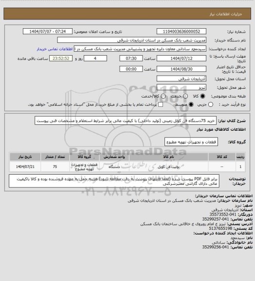 استعلام خرید 75دستگاه فن کوئل زمینی (تولید داخلی) با کیفیت عالی برابر شرایط استعلام و مشخصات فنی پیوست