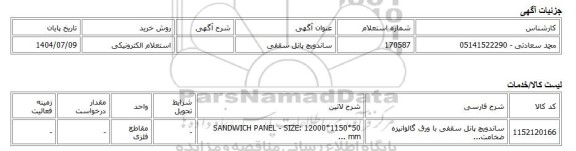 استعلام الکترونیکی، ساندویچ پانل سقفی