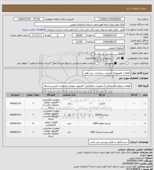 استعلام قطعات کامپیوتری مادربرد ، پردازنده ، رم و هارد