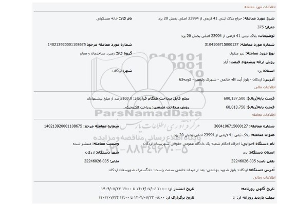 مزایده، پلاک ثبتی 41 فرعی از 23994 اصلی بخش 20 یزد
