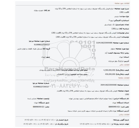 مزایده، فروش یکدستگاه خودروی سمند تیپ سورن به شماره انتظامی 378 و 53 ایران 88مدل 1393