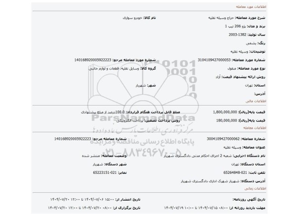 مزایده، وسیله نقلیه