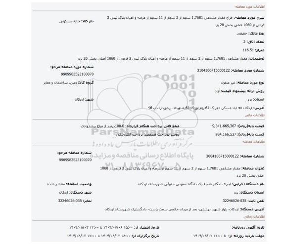 مزایده، مقدار مشاعی 1.7681 سهم از 2 سهم از 11 سهم از عرصه و اعیان پلاک ثبتی 3 فرعی از 1060  اصلی بخش 20 یزد