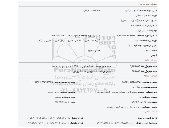 مزایده، سیم کارت