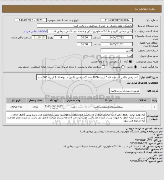 استعلام 1-سیفتی باکس استوانه ای 5 لیتری   1000 عدد
2-سیفتی باکس استوانه ای 3 لیتری   600   عدد