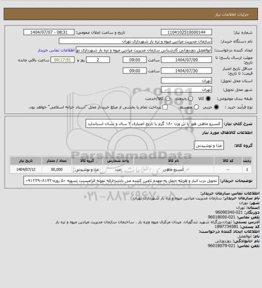 استعلام کنسرو ماهی هور یا تن وزن ۱۸۰ گرم با تاریخ اعتباری ۲ سال و نشان استاندارد