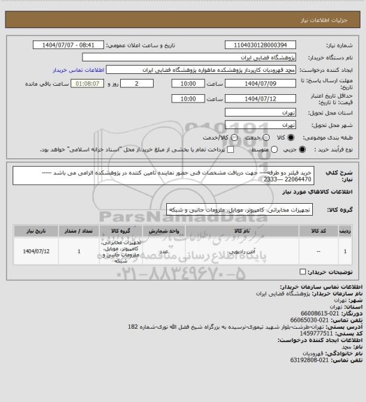 استعلام خرید فیلتر دو طرفه----  جهت دریافت مشخصات فنی حضور نماینده تامین کتتده  در پژوهشکده الزامی می باشد  ----- 22064470 ---2333