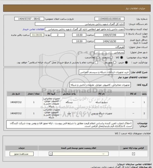استعلام خرید تجهیزات ارتباطات شبکه و سیستم کنفرانس