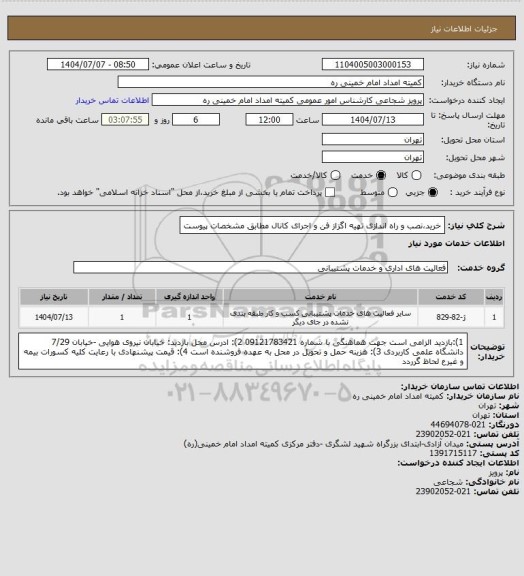استعلام خرید،نصب و راه اندازی تهیه اگزاز فن و اجرای کانال مطابق مشخصات پیوست
