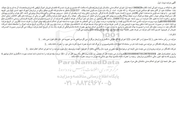 مزایده یک باب منزل مسکونی تحت پلاک   3320/357 