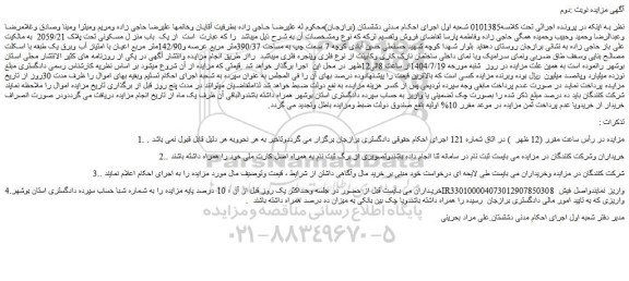 مزایده یک باب منزل مسکونی تحت پلاک 2059/21 