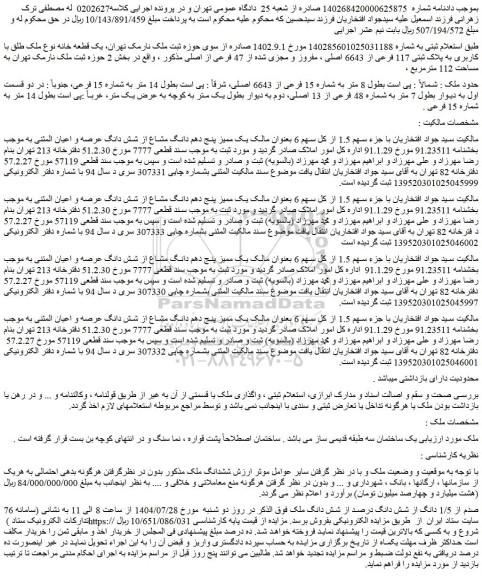 مزایده 76 صدم از 1/5 دانگ از شش دانگ درصد از شش دانگ ملک