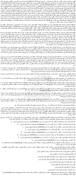 مزایده یک قطعه ساختمان وضعیت خاص طلق باکاربری اداری به پلاک ثبتی 4740 / 360 اصلی ، مفروز ومجزا شده از 218 فرعی از اصلی و...